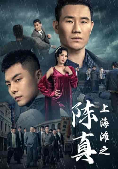 上海滩之陈真（82集）谢孟伟 - 海之城短剧