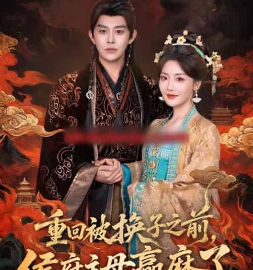 重回被换子之前，侯府主母赢麻了（81集全）王朝阳＆孟璐-海之城短剧项目