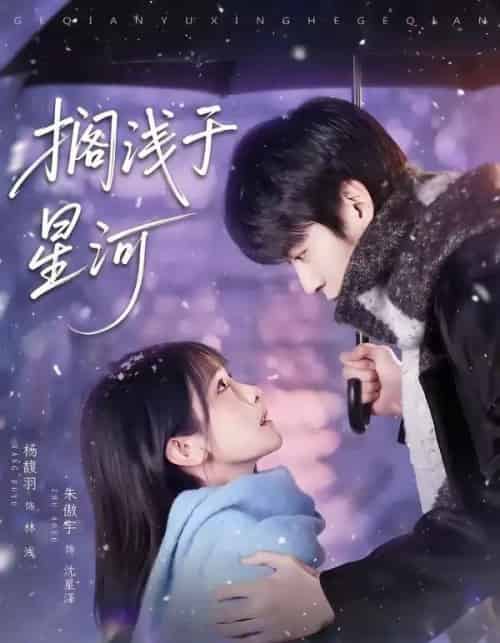 搁浅于星河（75集全）朱傲宇＆杨馥羽-海之城短剧项目