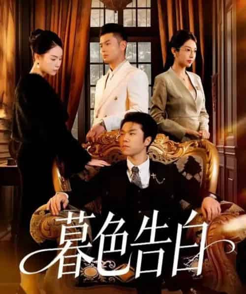 暮色告白（80集全）王姝懿＆师彬-海之城短剧项目