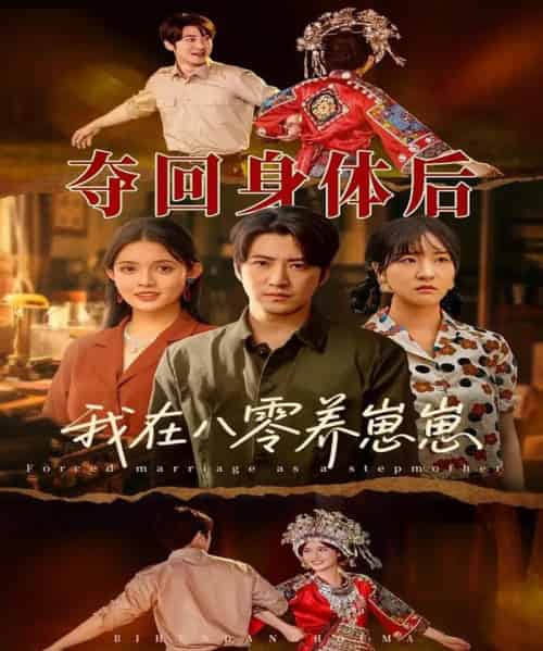 夺回身体后我在八零养崽崽 夺回身体后我在八零养崽崽