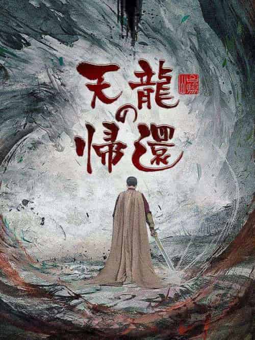 天龍の帰還 天龍の帰還