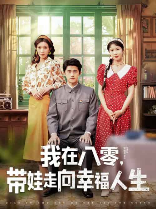 我在八零，带娃走向幸福人生（30集全）谭子轩＆曹嘉怡 - 海之城短剧