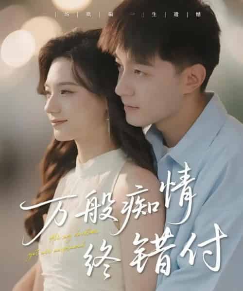 万般痴情终错付 万般痴情终错付