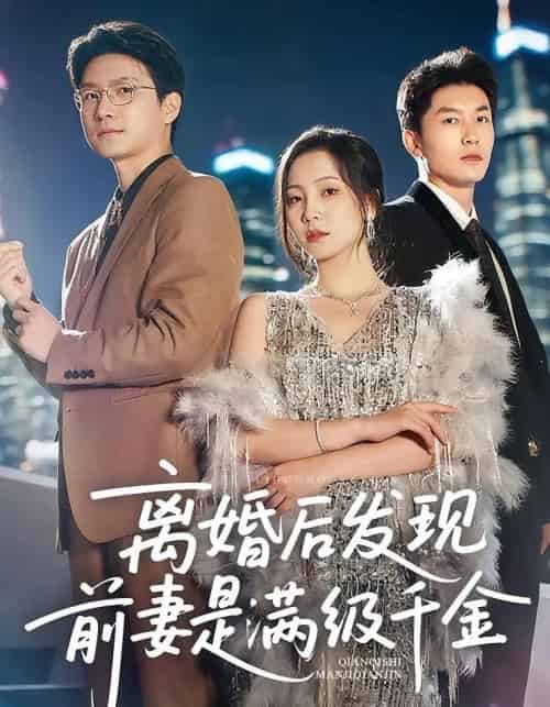 离婚后发现前妻是满级大佬&离婚后发现前妻是满级千金 离婚后发现前妻是满级大佬&离婚后发现前妻是满级千金