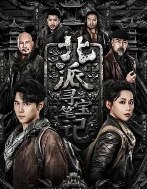 北派寻宝笔记（62集全）丁知＆郭茗苑-海之城短剧项目