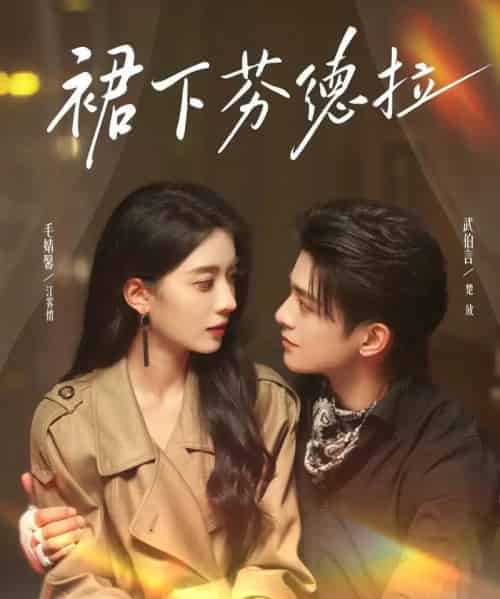 裙下芬德拉（84集）武伯言＆毛靖馨 - 海之城短剧