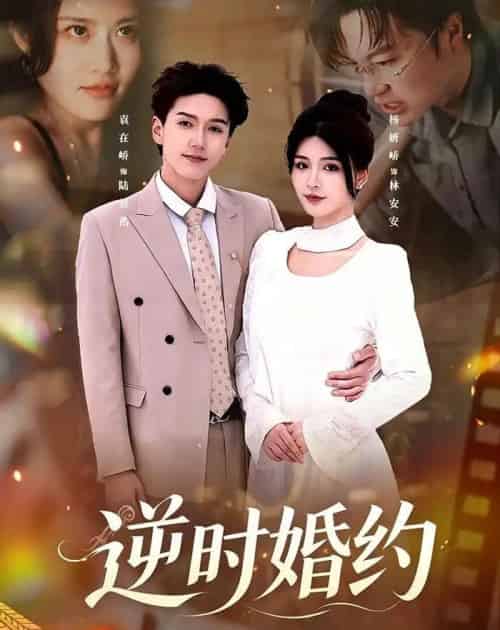 逆时婚约（72集全）杨妍＆袁在峤-海之城短剧项目