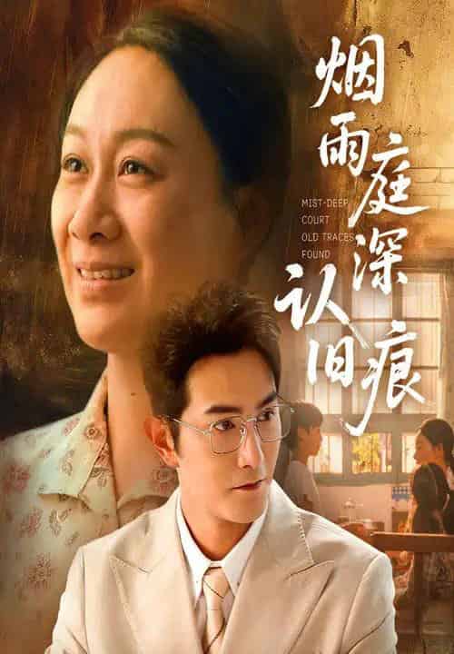 烟雨庭深认旧痕（65集）庄园园＆柏程俊-海之城短剧项目