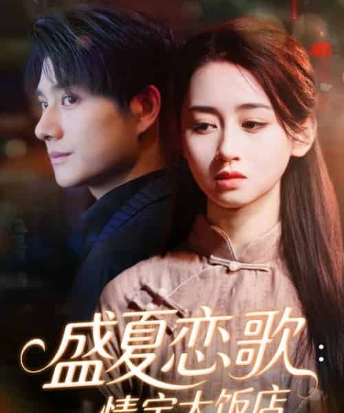 盛夏恋歌：情定大饭店（67集全）范琪＆陈凯洲-海之城短剧项目