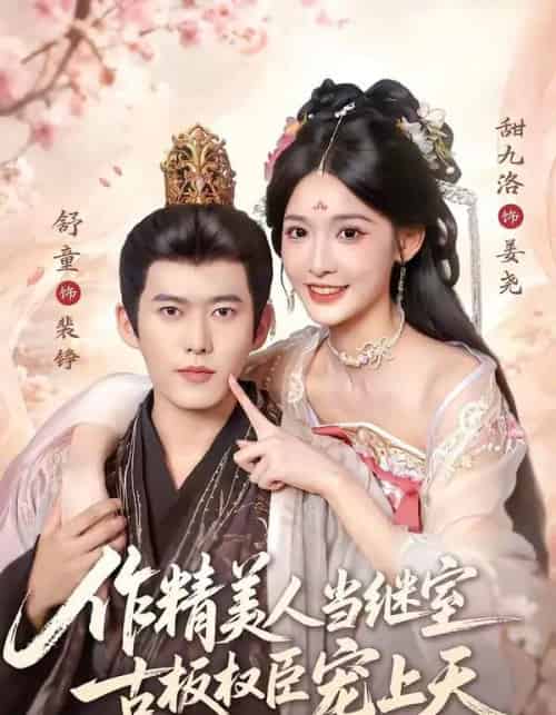 作精美人当继室，古板权臣宠上天（90集全）舒童＆甜九洛-海之城短剧项目