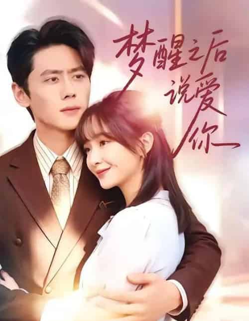 梦醒之后说爱你（60集全）尹一博＆廖茉汐-海之城短剧项目