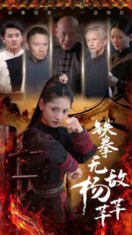 铁拳无敌杨芊芊 铁拳无敌杨芊芊
