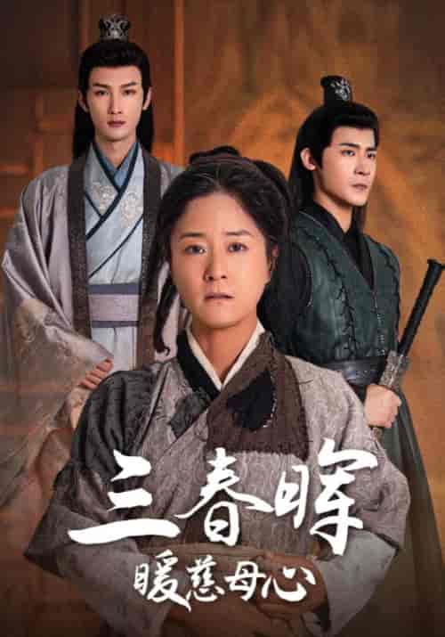 三春晖暖慈母心（65集全）杨明＆乔春兰 - 海之城短剧