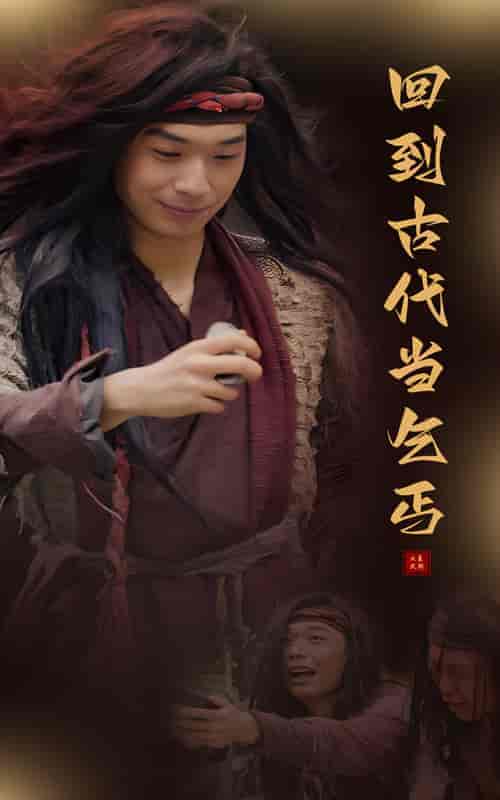 回到古代当乞丐（80集） - 海之城短剧