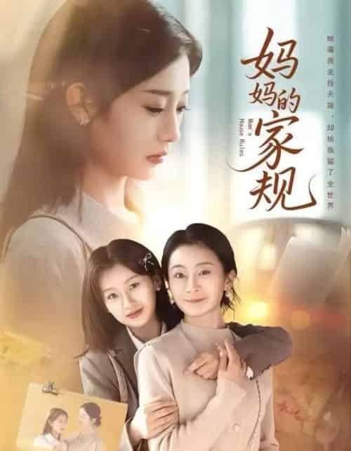妈妈的家规（60集全）王倩-海之城短剧项目