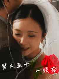 男人五十一枝花（80集全） - 海之城短剧