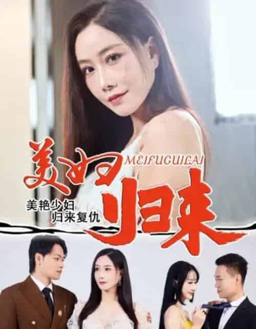美妇归来 （51集全） 陈文志＆丁荔-海之城短剧项目