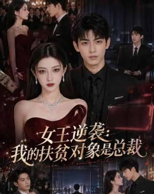 女王逆袭：我的扶贫对象是总裁（72集全）AI-海之城短剧项目