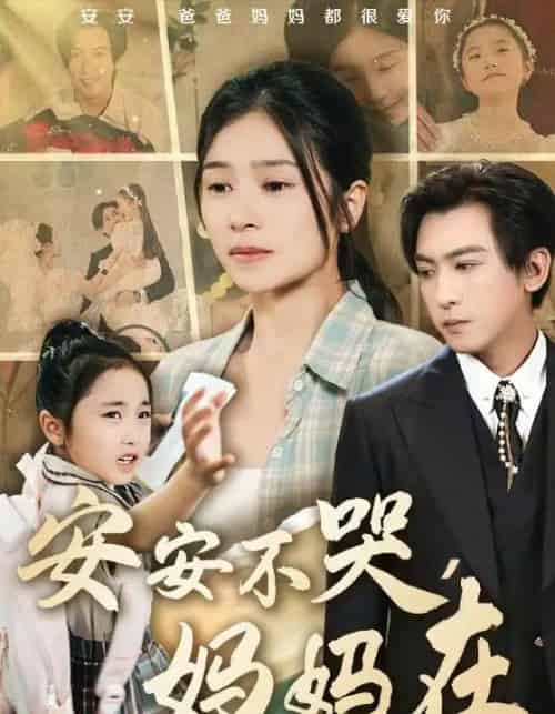 安安不哭妈妈在 安安不哭妈妈在