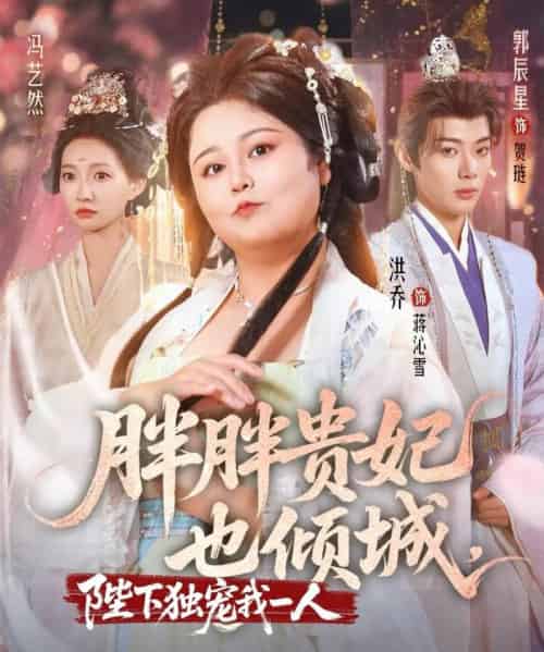 胖胖贵妃也倾城陛下独宠我一人（71集）洪乔＆郭辰星＆冯艺然 - 海之城短剧