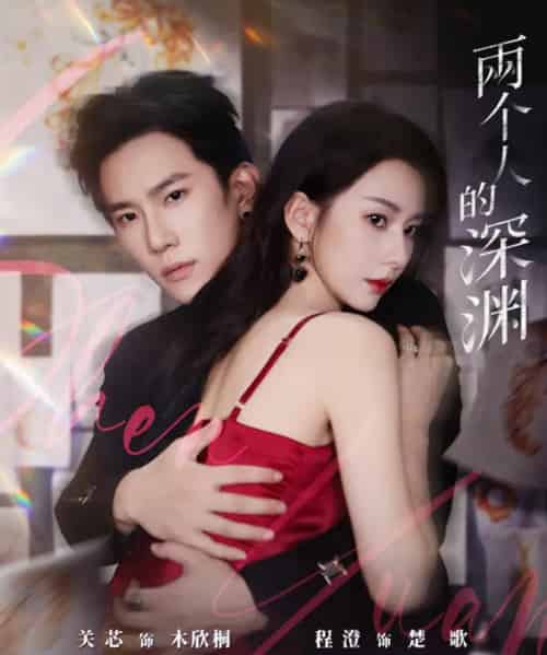 两个人的深渊（60集全）程澄＆关芯-海之城短剧项目