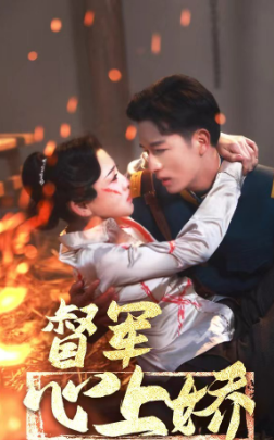 督军心上娇（92集） - 海之城短剧