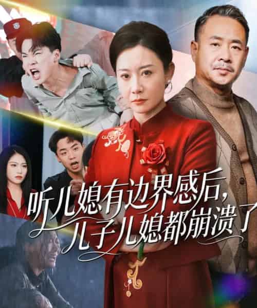 听儿媳有边界感后儿子儿媳都崩溃了（65集全）王圻嘉＆刘硕-海之城短剧项目