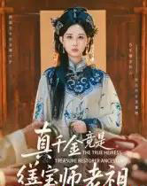 真千金竟是缮宝师老祖（66集全）杨汐 - 海之城短剧