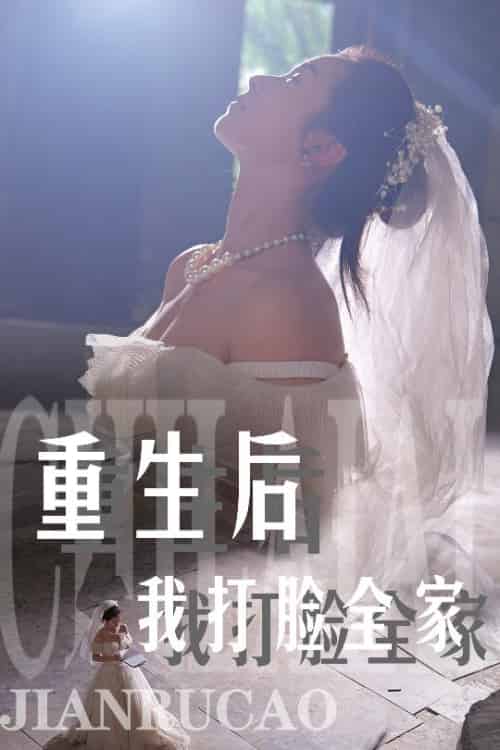 重生后我打脸全家（68集）严雯丽 - 海之城短剧