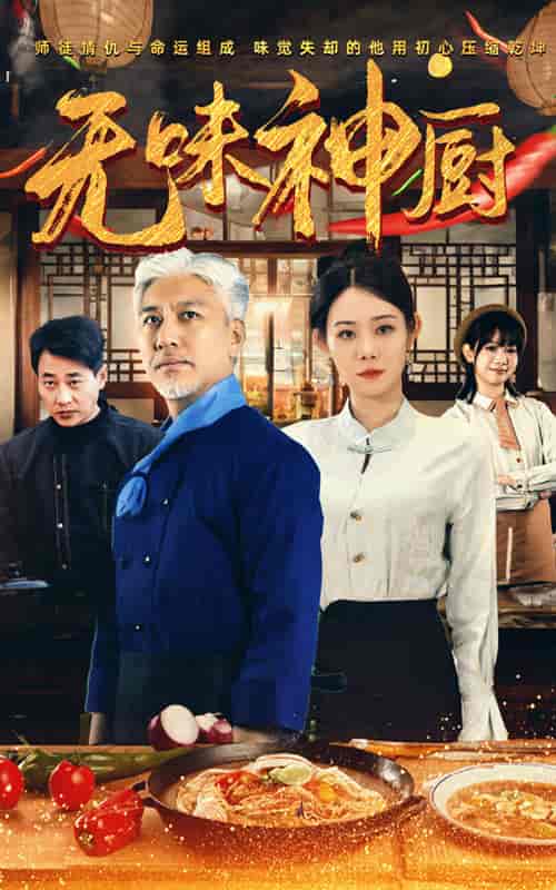 无味神厨（52集全） - 海之城短剧