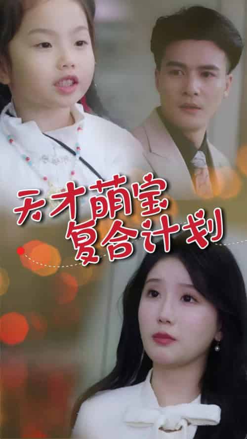 天才萌宝复合计划（42集全）贺立＆苏雨桐 - 海之城短剧