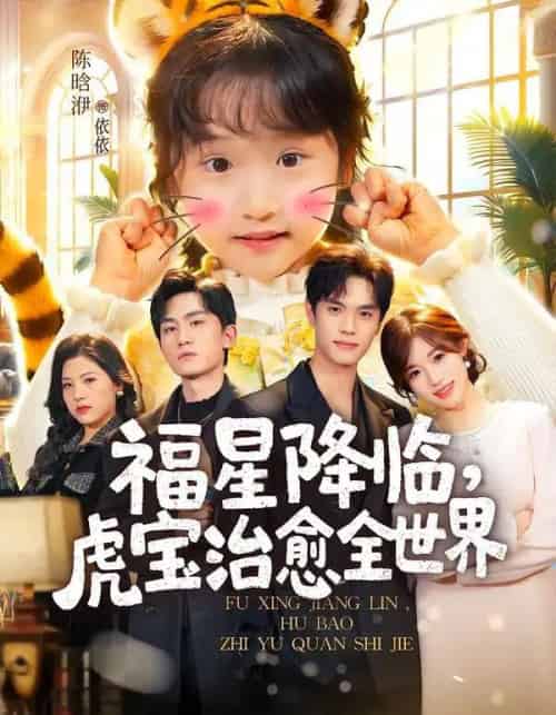 福星降临，虎宝治愈全世界（75集全）万林洲＆金汐-海之城短剧项目