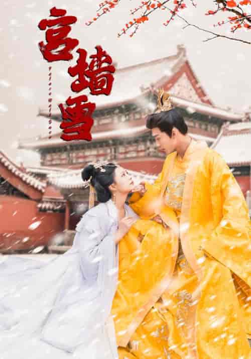 宫墙雪（99集） - 海之城短剧