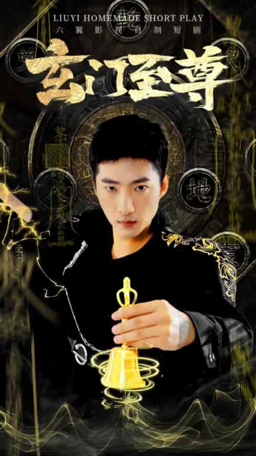 玄门至尊 玄门至尊