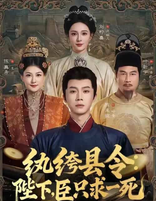 纨绔县令：陛下，臣只求一死（79集全）陈禹铭＆刘柠熹 - 海之城短剧