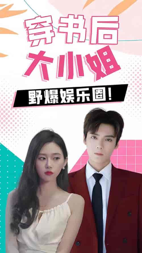 穿书后，大小姐野爆娱乐圈（90集） - 海之城短剧