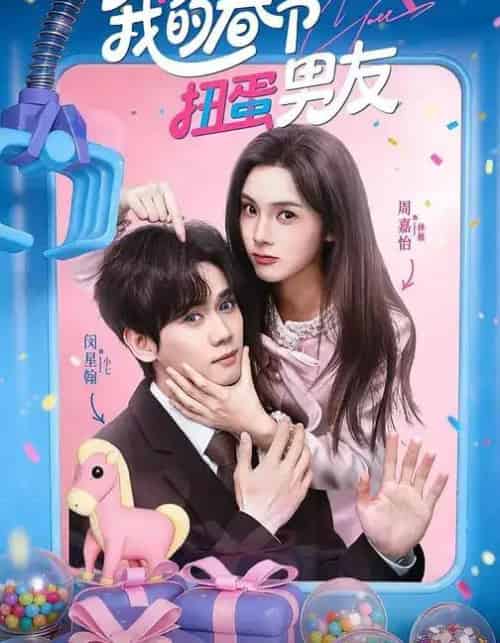 我的春节扭蛋男友（60集全）闵星翰＆周嘉怡-海之城短剧项目