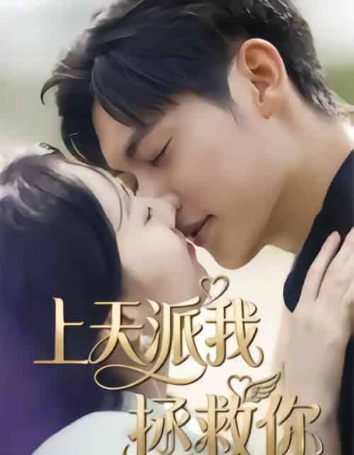 上天派我拯救你（41集全）一鸣＆刘予晞-海之城短剧项目