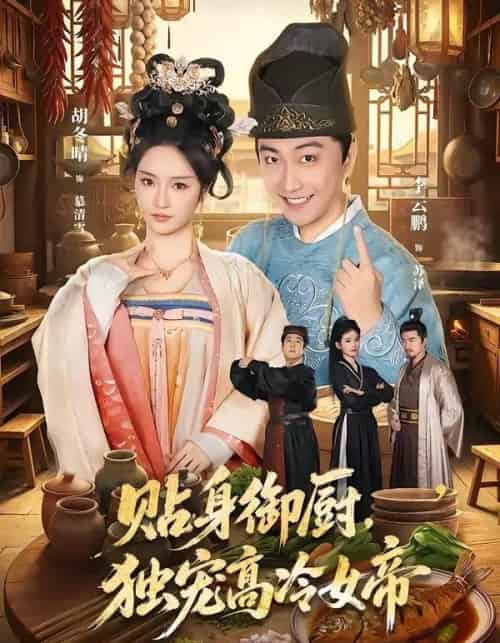 贴身御厨，独宠高冷女帝（82集全）李云鹏＆胡冬晴-海之城短剧项目