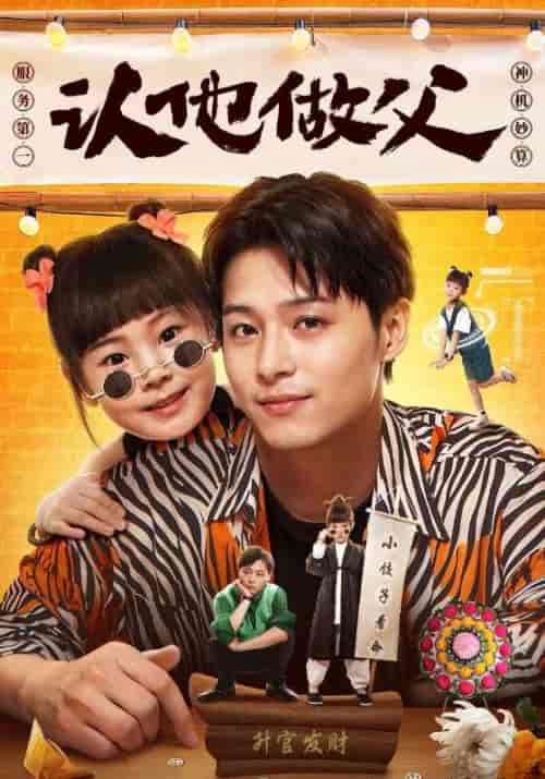 认他做父（46集全）纪深远＆小饺子 - 海之城短剧