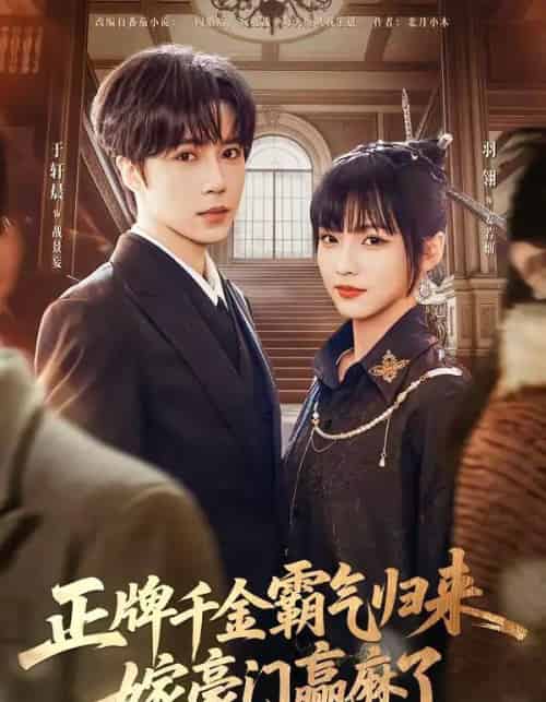 正牌千金霸气归来嫁豪门赢麻了（76集全）于轩晨＆羽翎-海之城短剧项目