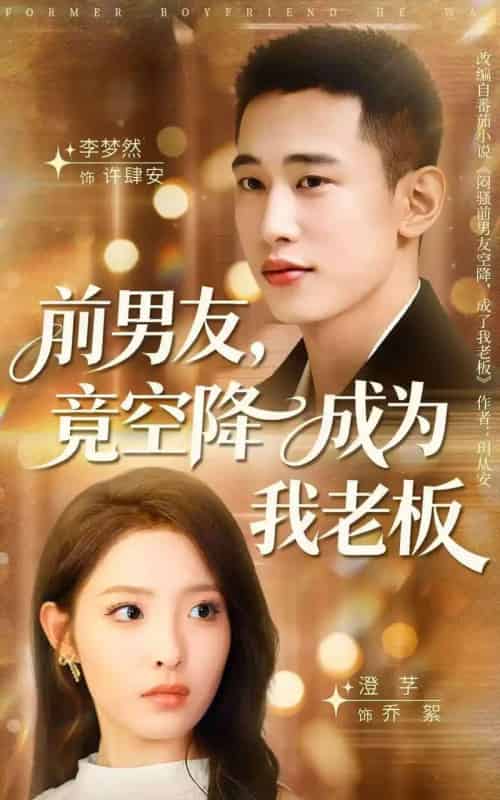 前男友竟空降成为我老板（80集全）李梦然＆澄芓-海之城短剧项目