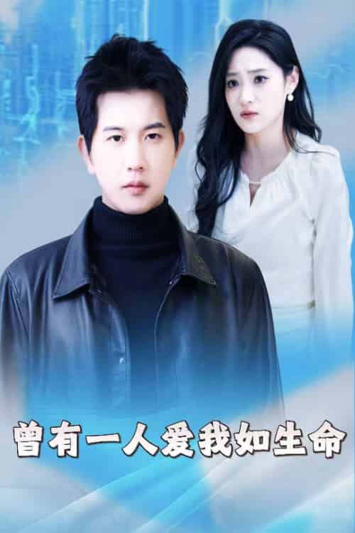 曾有一人爱我如生命＆因为我是机器人（30集） - 海之城短剧