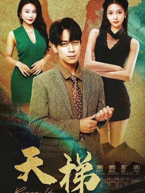 天梯（53集全） - 海之城短剧
