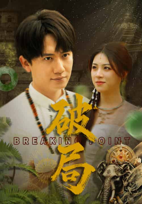 破局 破局