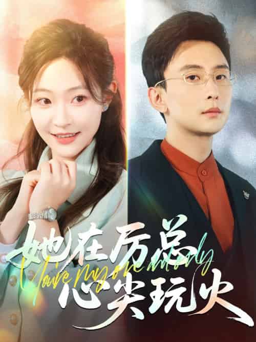 她在厉总心尖玩火 她在厉总心尖玩火