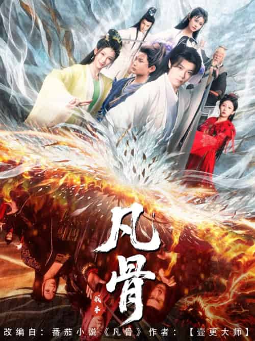 我本凡骨 我本凡骨