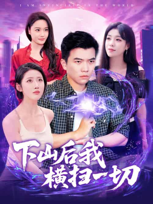 下山后我横扫一切（161集）孙钰哲＆朱佳琪＆张如意＆宋亚娟 - 海之城短剧