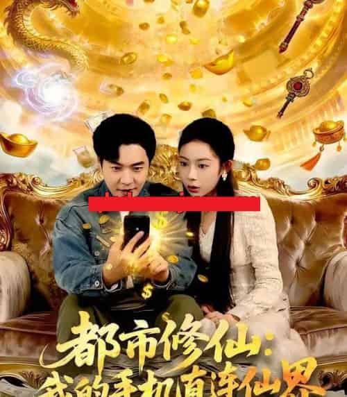 都市修仙：我的手机直连仙界（94集全）刘晨宇＆杨林涛（杨桃）-海之城短剧项目
